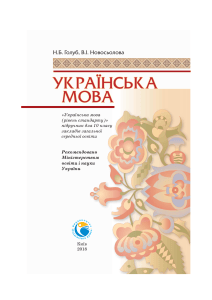 10-klas-ukrajinska-mova-golub-2018