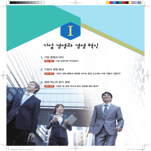 기업 경영과 경영 혁신 - 기업과 경영 1단원 교과서