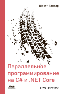 Параллельное программирование на C# и .NET Core