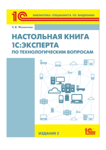 Настольная книга 1С:Эксперта по технологическим вопросам