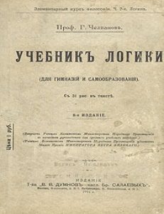 Учебник логики Челпанова (1913) &mdash; классический курс