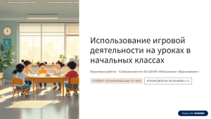 Использование игры в начальной школе: курсовая работа