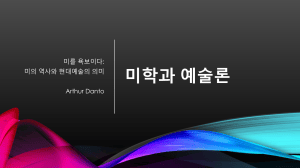 미를 욕보이다: 미의 역사와 현대예술의 의미