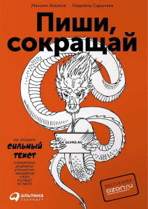 Пиши, сокращай: Как создавать сильный текст