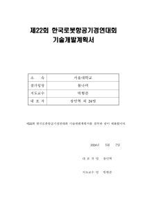 제22회 한국로봇항공기경연대회 기술개발계획서