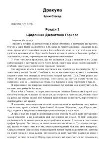 Дракула Брема Стокера - Перший розділ щоденника Джонатана Гаркера