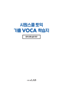 TOEIC Vocabulary Real Test: Siwon School Study Sheet