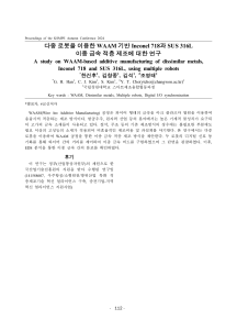 다중 로봇을 이용한 WAAM 이종 금속 적층 제조 연구