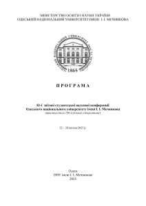 Програма 81-ї студентської наукової конференції ОНУ ім. Мечникова 2025