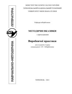 Методичні вказівки з виробничої практики з кібербезпеки