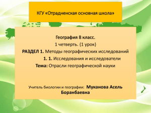 Отрасли географической науки: урок 8 класс