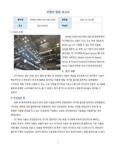 산업전 방문 보고서: KOREA DARK FACTORY 2026 전시 내용 및 인상