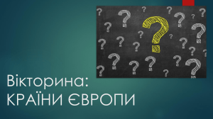 Вікторина: Країни Європи &mdash; Географічний Квіз