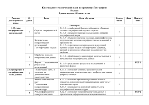 Календарно-тематический план по географии 8 класс