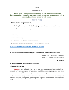 Класна робота: 'Чорна рада' П. Куліша