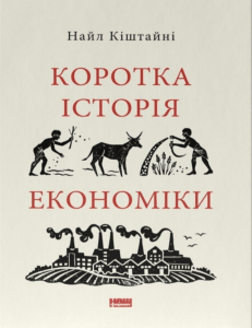korotka-istoriya-ekonomiky