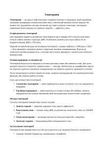 Генотерапія: принципи, методи та застосування