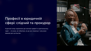 Професії в юридичній сфері: слідчий та прокурор