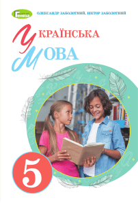5-ukrmova-zabolotny-2023