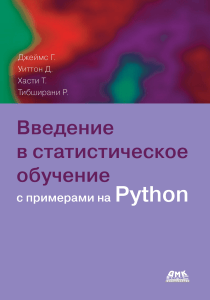 Джеймс Г., Уиттон Д., Хасти Т., Тибширани Р. Введение в статистическое обучение с примерами на языке Пайтон (3 изд., 2024)