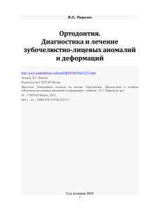 Ортодонтия: диагностика и лечение зубочелюстных аномалий