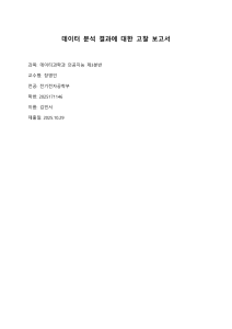 데이터 분석 결과 고찰: 수면 건강과 생활습관 관계 분석