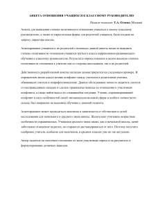 Анкета отношения учащихся к классному руководителю