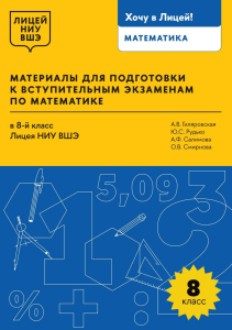 Materials for preparing for mathematics entrance exams to the 8th grade of the HSE Lyceum