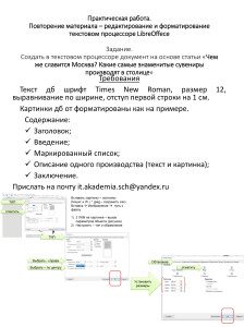 Практическая работа по LibreOffice: редактирование и форматирование