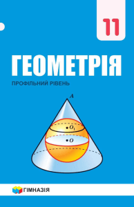Geometry 11th grade professional level textbook
