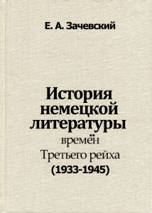 История немецкой литературы Третьего рейха (1933-1945)