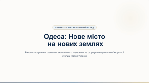 Одеса: Нове місто на нових землях - Історичний нарис