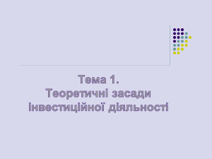 Теоретичні засади інвестиційної діяльності
