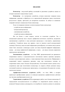 Введение в архитектуру ЭВМ: Основы компьютерных систем