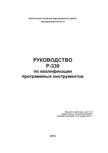 Руководство Р-330: Квалификация программных инструментов