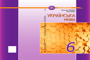 Українська мова 6 клас Авраменко Тищенко підручник 2023