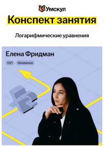 Конспект занятия: Логарифмические уравнения