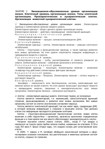 Эволюционные уровни организации жизни и клеточная организация - Занятие 2