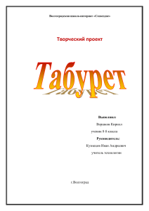 Творческий проект &laquo;Табурет&raquo;: изготовление табурета из сосны