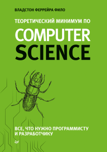 Теоретический минимум по Computer Science: всё для программиста