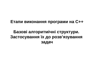 Етапи виконання програми на C++: Базові алгоритмічні структури