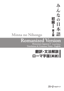 Minna no Nihongo Elementary Japanese I Romanized Version
