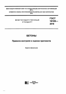 ГОСТ 18105&mdash;2018. Бетоны. Правила контроля и оценки прочности