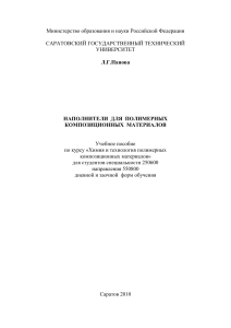 Наполнители для полимерных композиционных материалов: учебное пособие
