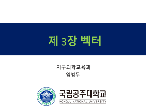 공주대학교 지구과학교육과 벡터 교재 제3장