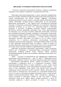 Введение в квантовые вычисления: кубиты и вентили