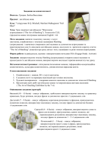 Завдання на компетентності: Мистецтво штрихування (7 клас)