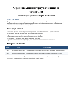 Средние линии треугольника и трапеции: конспект 2 уроков, 8 класс