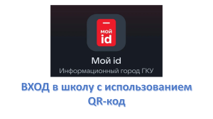 Вход в школу по QR-коду: инструкция по приложению Мой ID