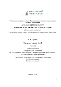 Эконометрика в Gretl. Часть 1 &mdash; учебное пособие Орловой И.В.